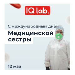 З днем медичної сестри!