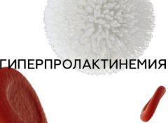 Гіперпролактинемія: лабораторна діагностика