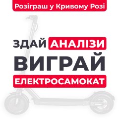Розыгрыш электросамоката в Кривом Роге