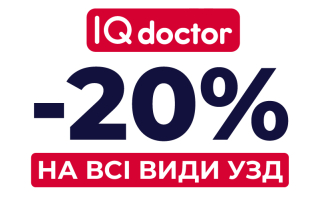 Знижка 20% на УЗД