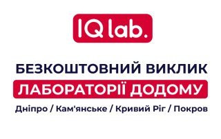 Безкоштовний виїзд лабораторії