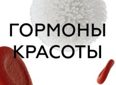 Гормони краси і здоров'я жінки