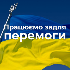 Працюємо задля перемоги
