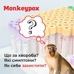 Оспа обезьян уже в Украине! Угрожает ли это тебе?