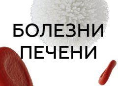 Хвороби печінки: причини, діагностика