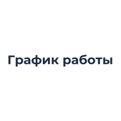 Графік роботи
