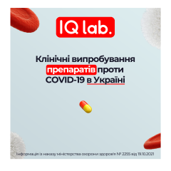 Випробування препаратів проти COVID-19